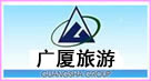 广厦旅行社