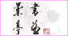 兰亭书画